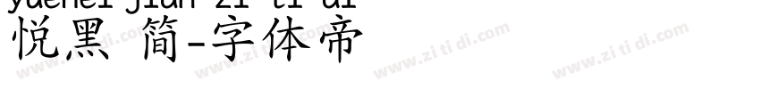 悦黑 简字体转换